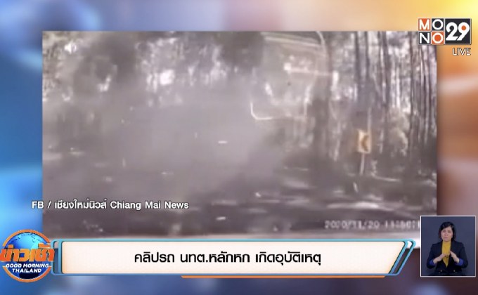 คลิปรถ นทต.หลักหก เกิดอุบัติเหตุ