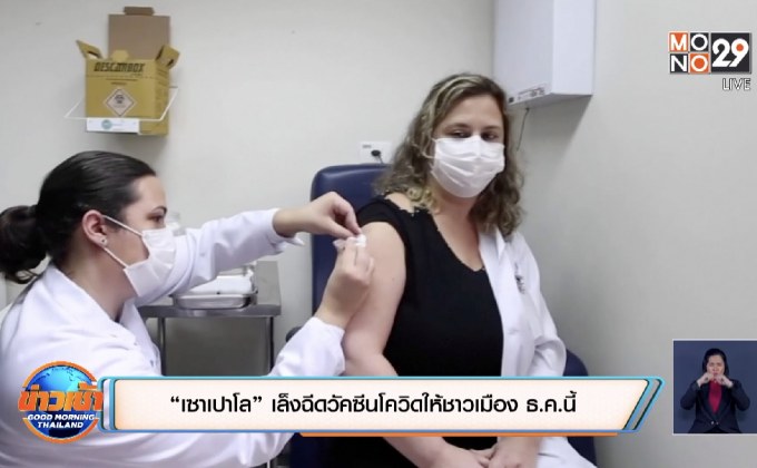 “เซาเปาโล” เล็งฉีดวัคซีนโควิดให้ชาวเมือง ธ.ค.นี้