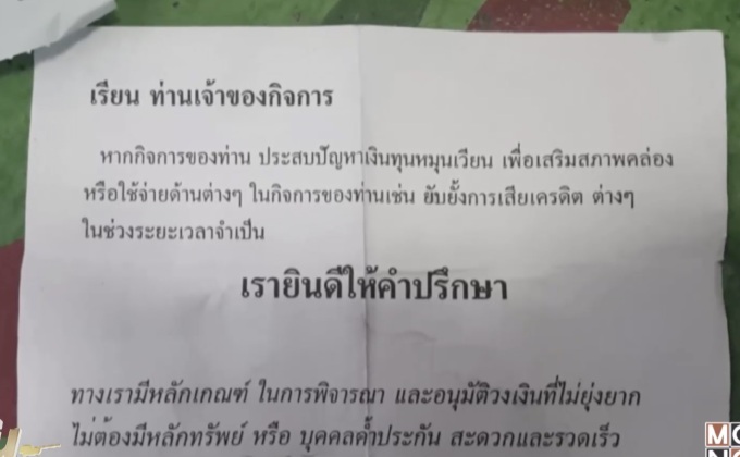 ออกหมายจับกลุ่มเจ้าหนี้นอกระบบ จ.สมุทรปราการ