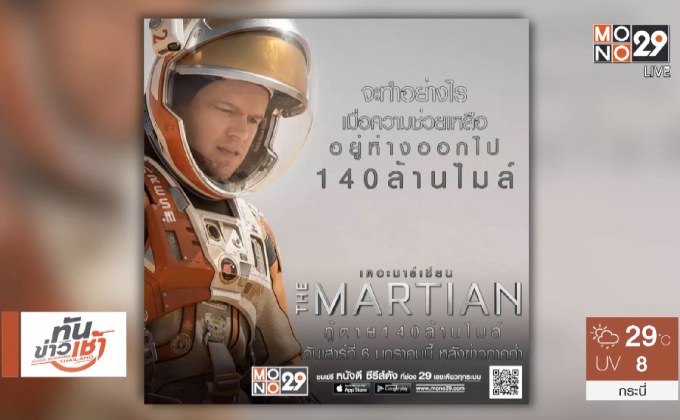 MONO29 ส่ง ภ.The Martian ลงจอฟรีทีวีที่แรก 6 ม.ค.นี้
