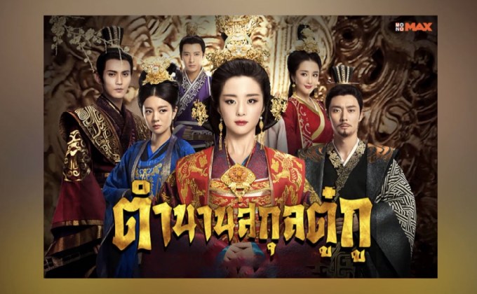 MONOMAX เสิร์ฟซีรีส์จีน “The Legend of Dugu ตำนานสกุลตู๋กู”