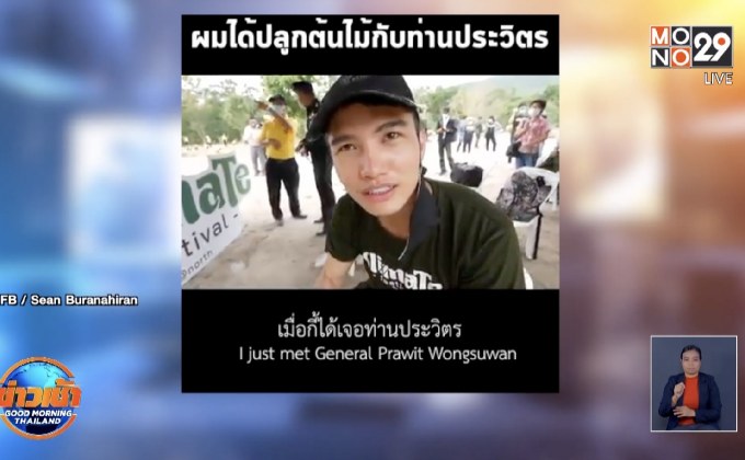 ดราม่า “ฌอน บูรณะหิรัญ” เจอทัวร์ลงหลังชม “พล.อ.ประวิตร”