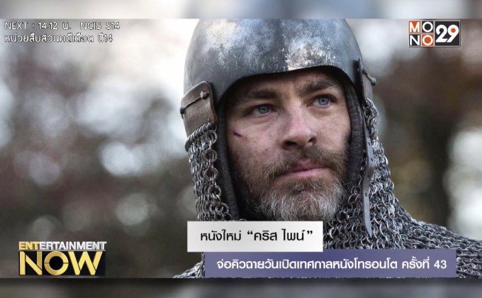 หนังใหม่ “คริส ไพน์” จ่อคิวฉายวันเปิดเทศกาลหนังโทรอนโต ครั้งที่ 43