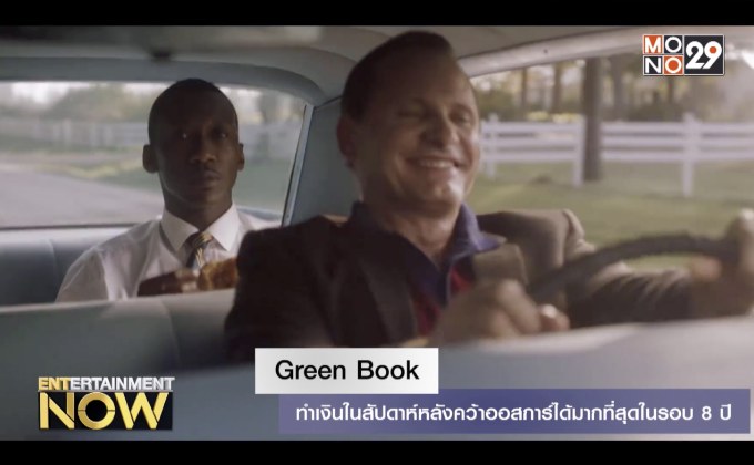 Green Book ทำเงินในสัปดาห์หลังคว้าออสการ์ได้มากที่สุดในรอบ 8 ปี