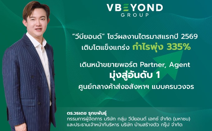 VBEYOND โชว์ Turnaround ไตรมาสแรก กำไรโต 335% รุกขยายพอร์ตพาร์ทเนอร์เอเจ้นท์ทั่วไทย กางแผนขึ้นเบอร์ 1 นายหน้าบริการอสังหาฯ