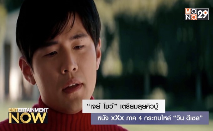 “เจย์ โชว์” เตรียมลุยคิวบู๊หนัง xXx ภาค 4 กระทบไหล่ “วิน ดีเซล”