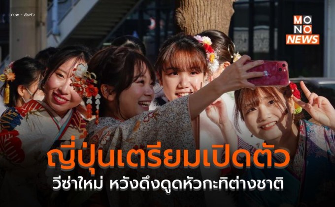 ญี่ปุ่นเตรียมเปิดตัววีซ่าใหม่ หวังดึงดูดหัวกะทิต่างชาติ