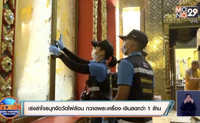 เร่งล่าโจรบุกงัดวัดไผ่ล้อม กวาดพระเครื่อง-เงินสดกว่า 1 ล้าน