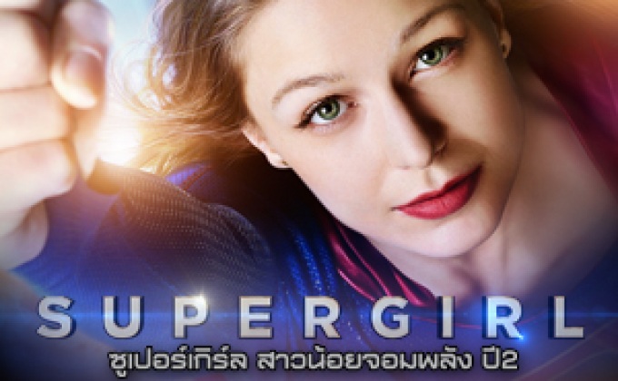 Supergirl สาวน้อยจอมพลัง ปี 2