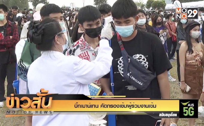 บิ๊กเมาน์เทน คัดกรองเข้มผู้ร่วมงานเข้ม