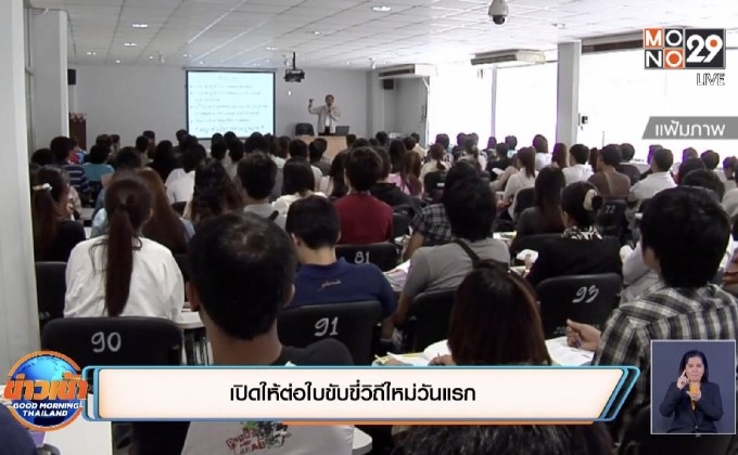 เปิดให้ต่อใบขับขี่วิถีใหม่วันแรก