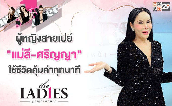 ผู้หญิงสายเปย์ “แม่ลี-ศริญญา” ต้นแบบผู้หญิงยุคใหม่วัย 50 อัพ!!!