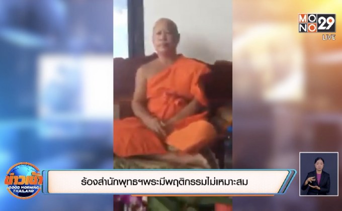 ร้องสำนักพุทธฯพระมีพฤติกรรมไม่เหมาะสม