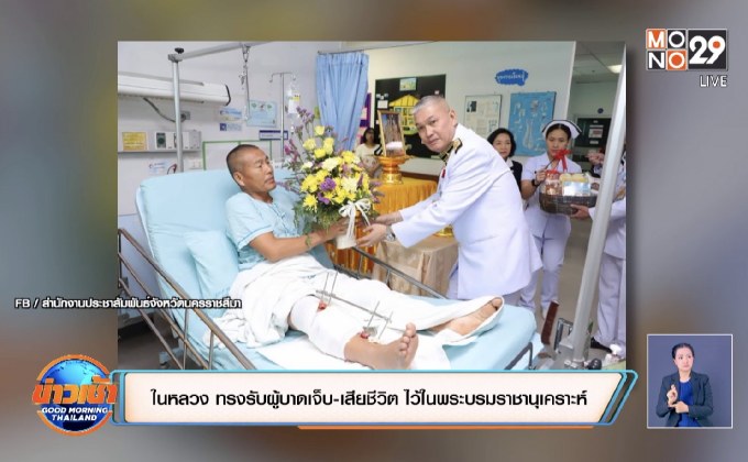 ‘ในหลวง’ ทรงรับผู้บาดเจ็บ-เสียชีวิต ไว้ในพระบรมราชานุเคราะห์