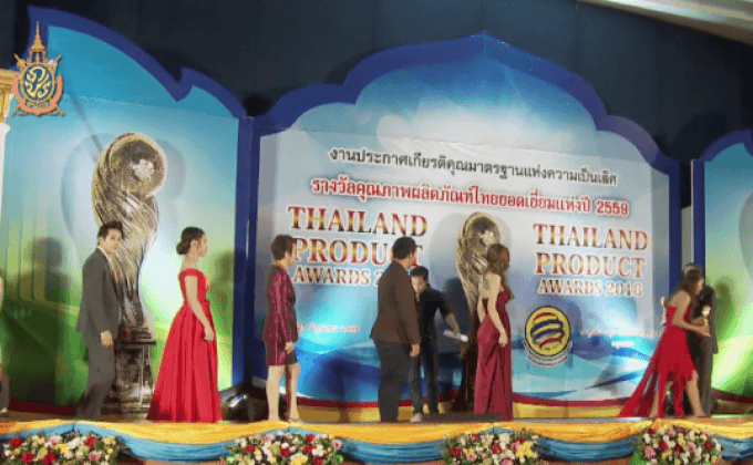 งานมอบรางวัลคุณภาพผลิตภัณฑ์ไทยยอดเยี่ยมแห่งปี 2559