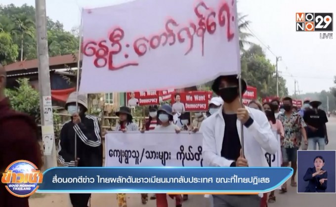 สื่อนอกตีข่าว ไทยผลักดันชาวเมียนมากลับประเทศ ขณะที่ไทยปฏิเสธ