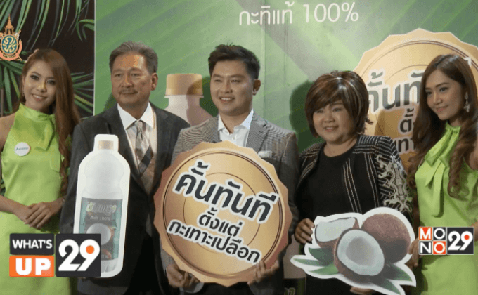 เปิดตัวแบรนด์ “อัมพวา” กะทิไทย100%