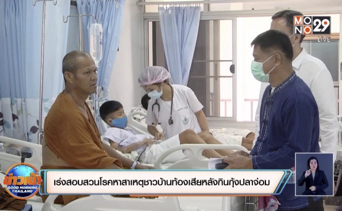 เร่งสอบสวนโรคหาสาเหตุชาวบ้านท้องเสียหลังกินกุ้งปลาจ่อม