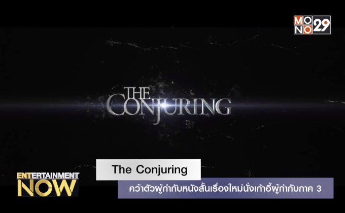 The Conjuring คว้าตัวผู้กำกับหนังสั้นเรื่องใหม่นั่งเก้าอี้ผู้กำกับภาค 3