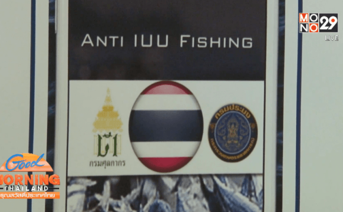 เปิดแอปพลิเคชั่น Anti IUU Fishing แก้ปัญหาเรือประมง
