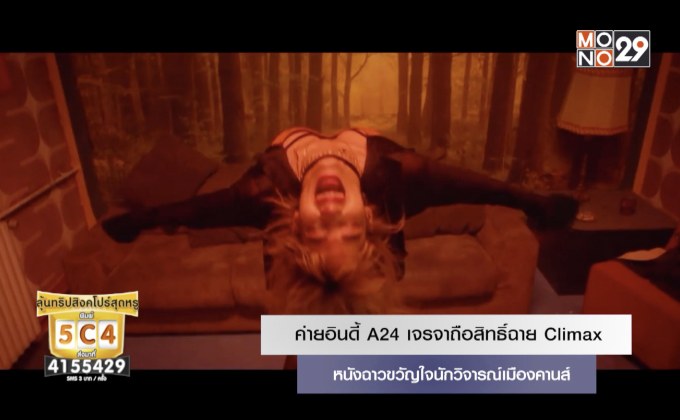 ค่ายอินดี้ A24 เจรจาถือสิทธิ์ฉาย Climax หนังฉาวขวัญใจนักวิจารณ์เมืองคานส์