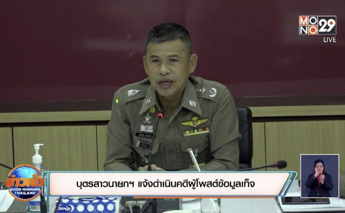 บุตรสาวนายกฯ แจ้งดำเนินคดีผู้โพสต์ข้อมูลเท็จ