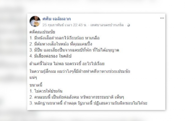 “ศศิน” เผยหาก “เปรมชัย” หลุดคดี รัฐต้องรับผิดชอบ