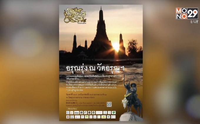 งาน อรุณรุ่ง ณ วัดอรุณฯ