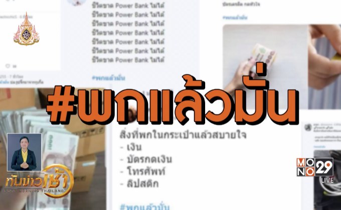 #พกแล้วมั่น ของสำคัญติดตัวชาวโซเชียลฯ