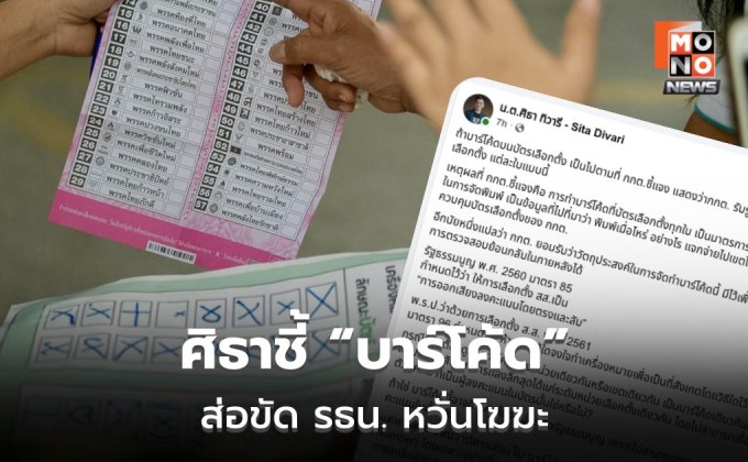 “ศิธา” ชี้เป้า “บาร์โค้ดเลือกตั้ง 69” ส่อขัด รธน. หวั่นซ้ำรอย เลือกตั้งโมฆะปี 49