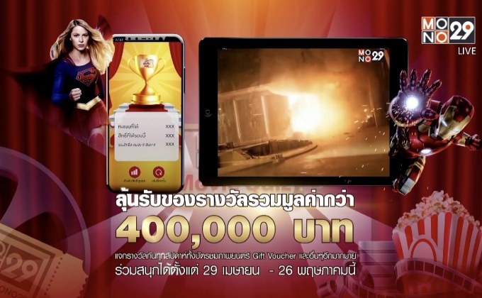 กิจกรรมก้าวสู่ปีที่ 5 MONO29