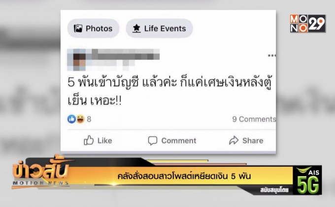 คลังสั่งสอบสาวโพสต์เหยียดเงิน 5 พัน
