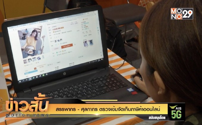 สรรพากร-ศุลกากร ตรวจเข้มจัดเก็บภาษีค้าออนไลน์