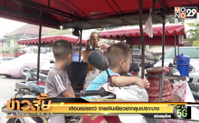 เตือนแชร์ข่าว “จ่ายเงินเยียวยากลุ่มเปราะบาง”