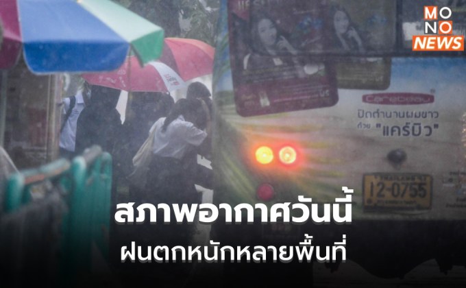 สภาพอากาศวันนี้ มีฝนตกหนักหลายพื้นที่