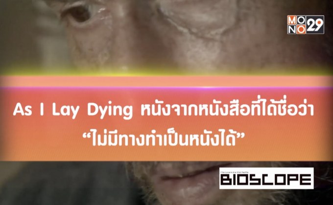 As I Lay Dying หนังจากหนังสือที่ได้ชื่อว่า “ไม่มีทางทำเป็นหนังได้”