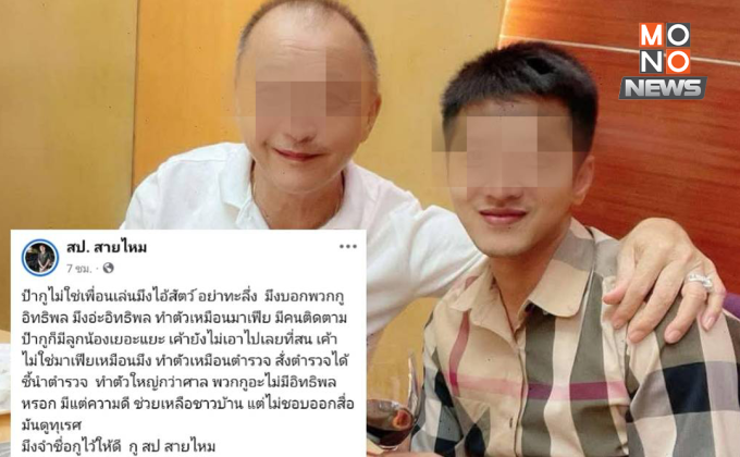 “สป สายไหม”เดือด! โพสต์ฉะแรงคนทำตัวใหญ่กว่าศาล