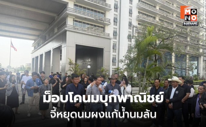 ม็อบโคนมบุกพาณิชย์ จี้หยุดนมผงแก้น้ำนมล้น