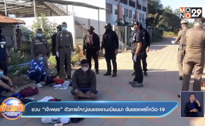 รวบ “เจ๊เพชร” ตัวการใหญ่ขนแรงงานเมียนมา ต้นตอแพร่โควิด-19