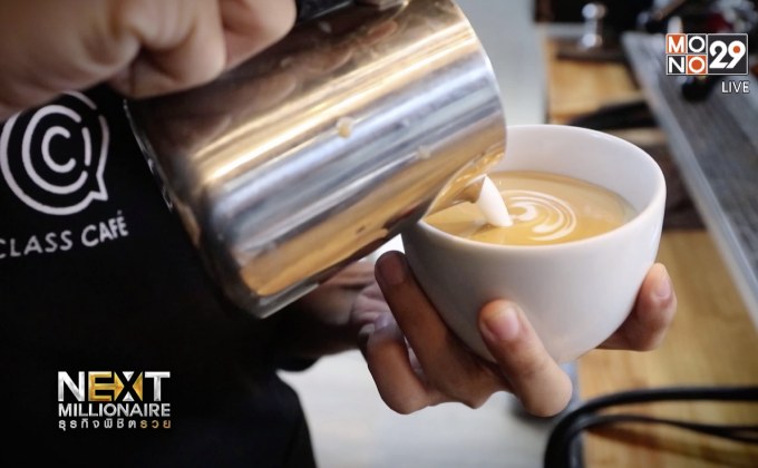 Next Millionaire ธุรกิจพิชิตรวย ตอน “Blue Gold” กาแฟขี้ชะมดแดนอีสาน ติดปีกโตตลาดพรีเมี่ยม