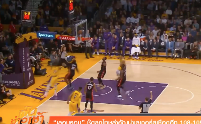 “เลอบรอน” ชู๊ตลูกโทษสำคัญนำเลเกอร์สเชือดฮีท 108-105