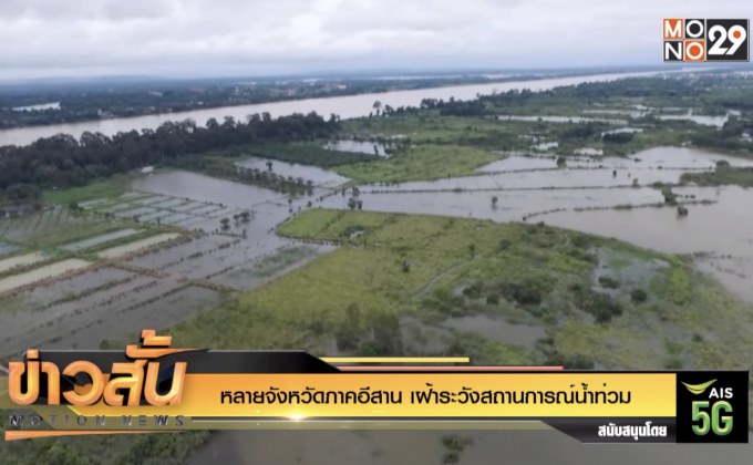 หลายจังหวัดภาคอีสาน เฝ้าระวังสถานการณ์น้ำท่วม