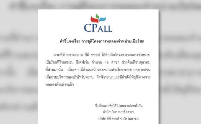 ซีพี ออลล์ สั่งยุติทดลองขายเบียร์สดในเซเว่นฯ