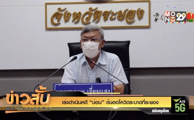 เร่งดำเนินคดี “บ่อน” ต้นตอโควิดระบาดที่ระยอง