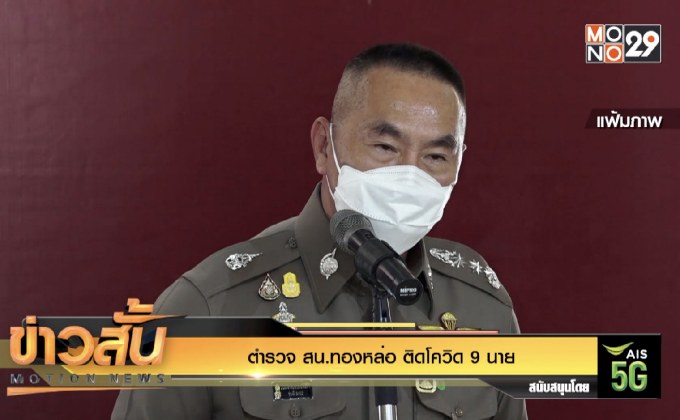 ตำรวจ สน.ทองหล่อ ติดโควิด 9 นาย