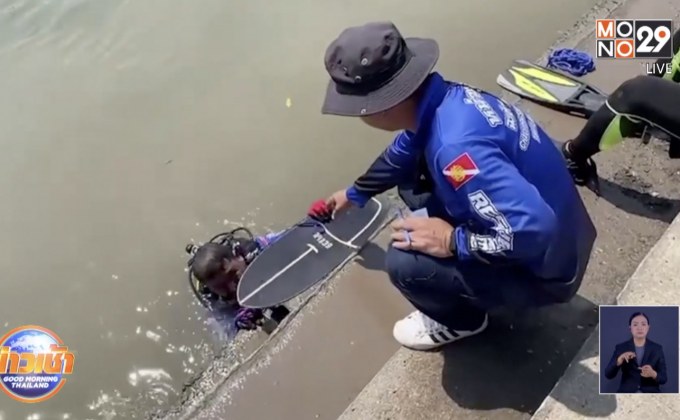 กู้ภัยใจดีช่วยงมเซิร์ฟบอร์ดหล่นแม่น้ำ