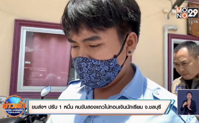 ขนส่งฯ ปรับ 1 หมื่น คนขับสองแถวไม่ทอนเงินนักเรียน จ.ชลบุรี