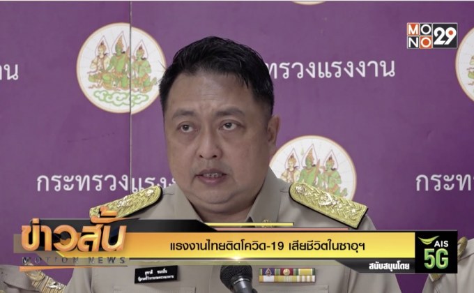 แรงงานไทยติดโควิด-19 เสียชีวิตในซาอุฯ
