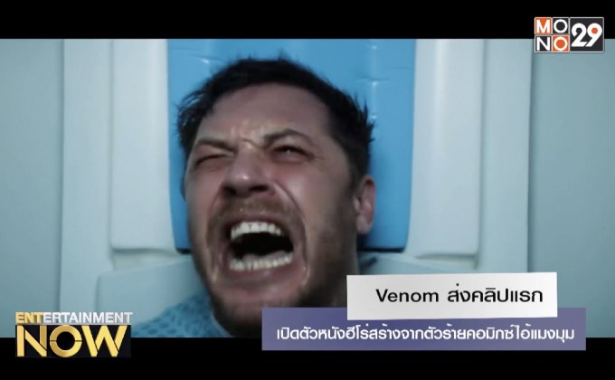 Venom ส่งคลิปแรกเปิดตัวหนังฮีโร่สร้างจากตัวร้ายคอมิกซ์ไอ้แมงมุม