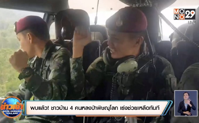 พบแล้ว! ชาวบ้าน 4 คนหลงป่าพิษณุโลก  เร่งช่วยเหลือทันที